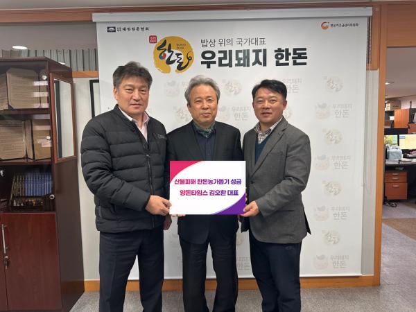 양돈타임스 김오환 대표 산불피해성금 기탁