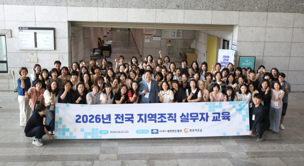 [행사] 2026년 전국 지역조직 실무자 교육(6/12)
