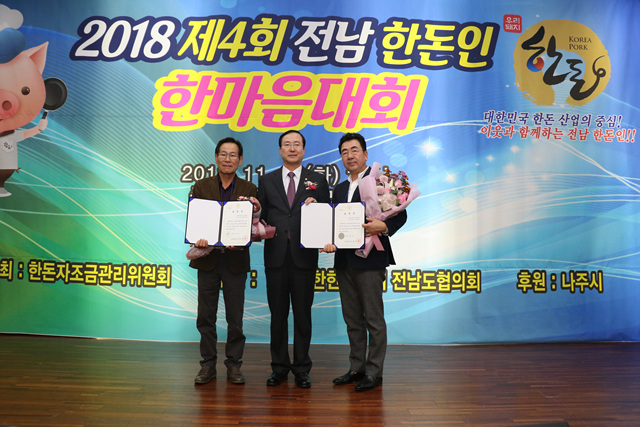 2018 전라남도 한돈인 한마음대회(11/6)