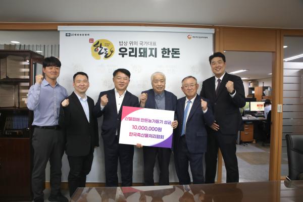 한국축산물처리협회, 한돈농가 산불피해 지원 성금 1천만 원 기탁