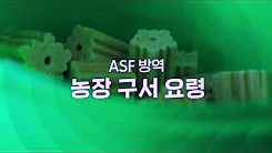 농장 구서 요령