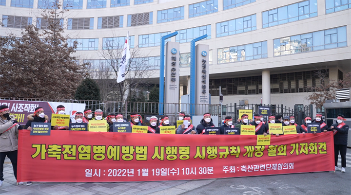 가축전염병예방법 시행령·시행규칙 개정안 전면 반대 기자회견 클립