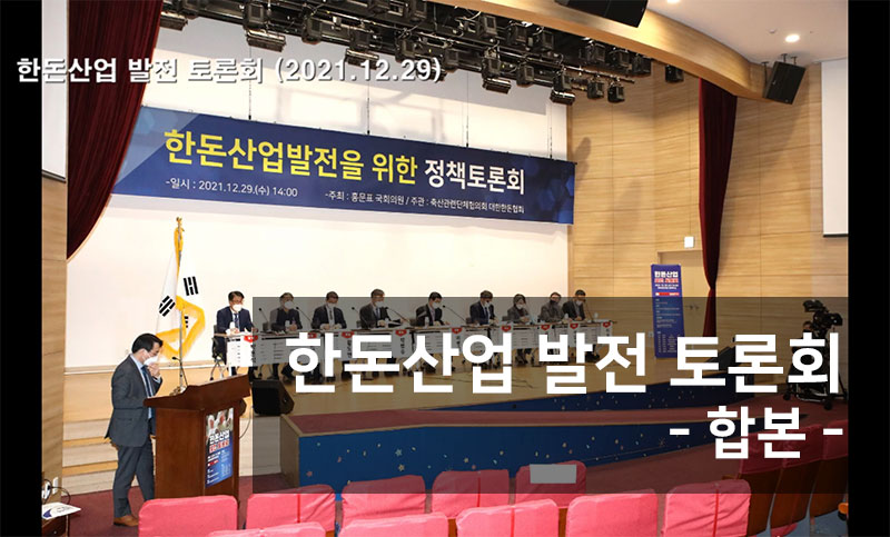 한돈산업발전토론회 - 합본