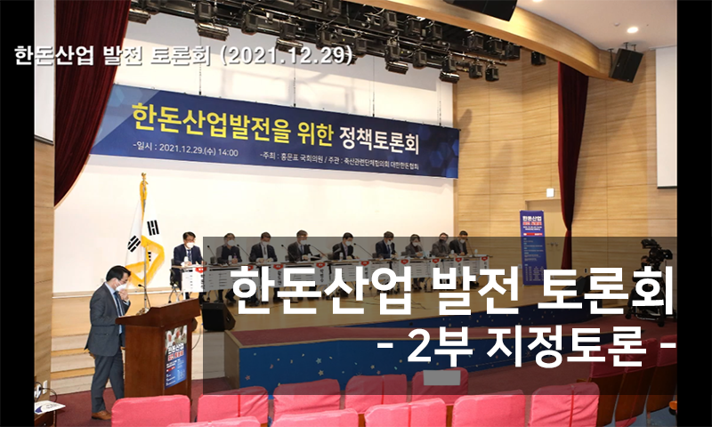모돈이력제토론회 - 2부 지정토론