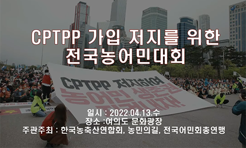 CPTPP 저지 전국농민대회