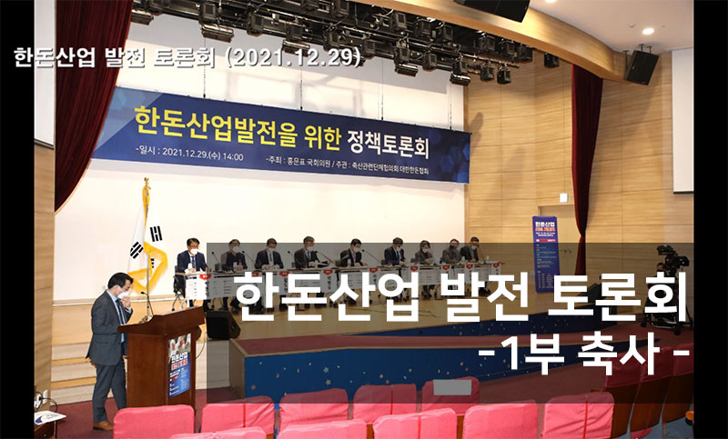 모돈이력제토론회 - 1부 축사